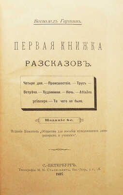 Конволют из трех книг Гаршина В.М.: